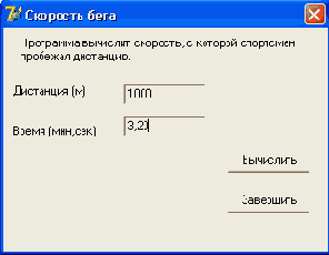 В11 Окно программы вычисления скорости бега