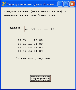 Пример работы программы сортировки массива методом обмена